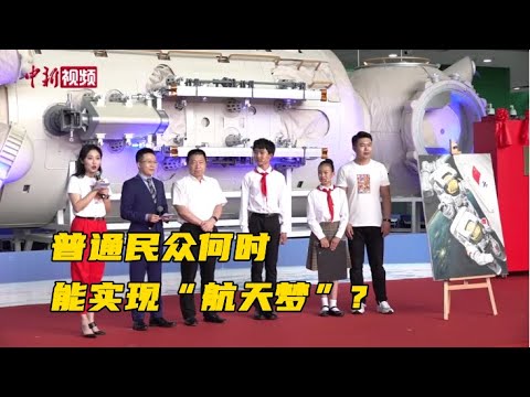 普通民众什么时候可以实现“航天梦”？杨利伟：没有技术问题！