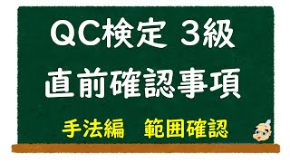 【QC検定３級】直前確認事項その１：試験範囲編【品質管理検定３級】