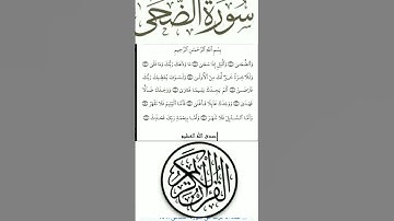 سورة الضحى للشيخ عبد الرحمن السديس