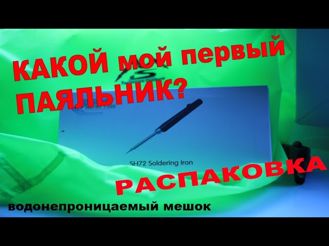 Guarda Мой первый паяльник SH72 Распаковка su YouTube Guarda Мой первый паяльник SH72 Распаковка su YouTube