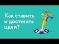 Как ставить и достигать цели? | Уроки успешного фриланса #5