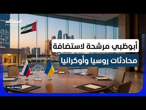 محادثات مرتقبة في أكتوبر.. موسكو ترحب باستضافة الإمارات للمفاوضات مع كييف - المشهد اليوم