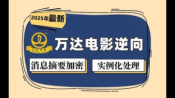 【2025最新】万达电影逆向——消息摘要加密算法与加密参数实例化处理丨Python爬虫逆向实战
