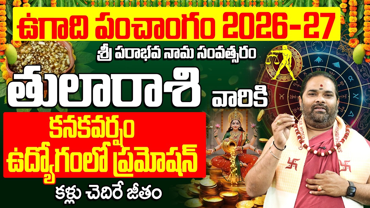 ఉగాది 2026-27 తుల రాశి ఫలితాలు | Tula Rasi Ugadi Rasi Phalalu 2026-2027 Yearly Prediction
