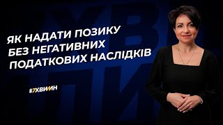 Як надати позику без негативних податкових наслідків | 15.08.2023