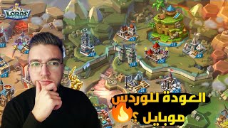 العودة للوردس موبايل؟ | Lords mobile screenshot 1