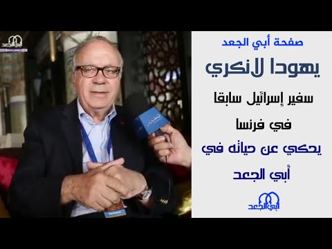 يهودا لانكري يحكي عن حياته في أبي الجعد