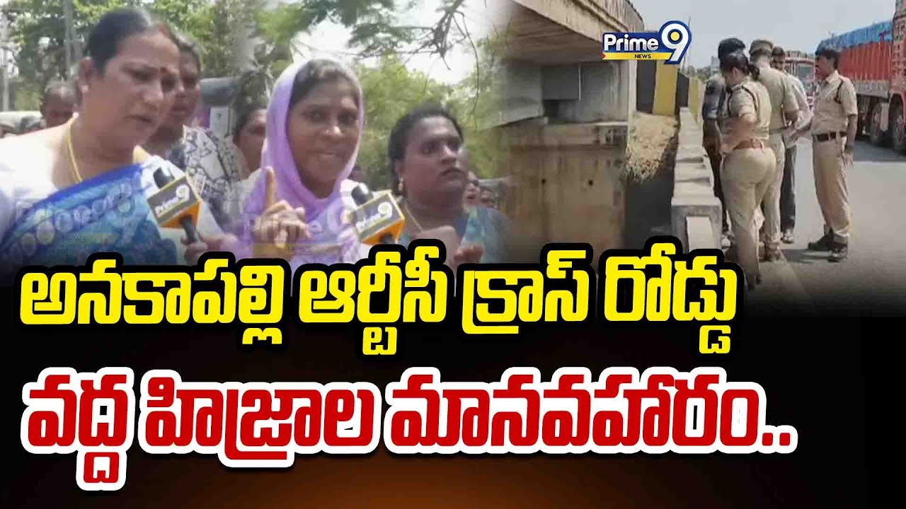 అనకాపల్లి ఆర్టీసీ క్రాస్ రోడ్డు వద్ద హిజ్రాల మానవహారం.. | Anakapalli | Prime9 News