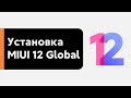 🔥 УСТАНОВИ MIUI 12 GLOBAL STABLE НА СВОЙ XIAOMI MI 9T!