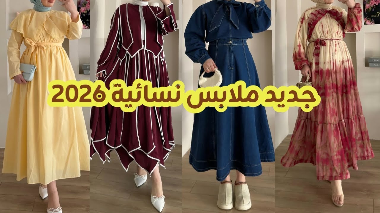 جديد ملابس نسائية 2026 / hijab femme