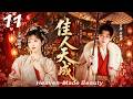 【佳人天成】💘EP11丨輕喜劇丨愛情題材丨完整版丨中文字幕丨2026必看丨#白敬亭 #田曦薇
