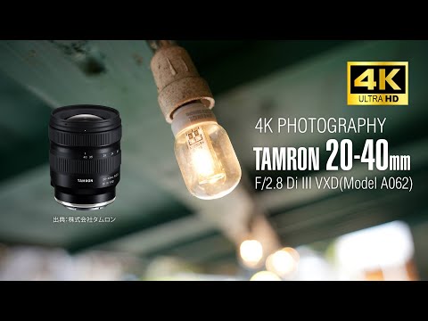 4K PHOTOGRAPHY】TAMRON 20-40mm F/2.8 Di III VXD with SONY