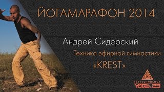 Фрагменты видео | Техника эфирной гимнастики «KREST» Фрагменты видео | Техника эфирной гимнастики «KREST»