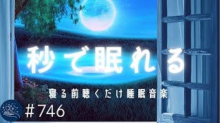 【睡眠用BGM】秒で眠れる熟睡音楽　寝る前に聴くだけ疲れが取れる　自律神経を整えるヒーリングミュージック746デルタ波による睡眠導入効果SilentSpaceTV