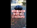 【便利屋】枝切りの仕事を1日して15000円稼ぎました