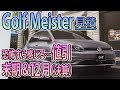 【Golf Meister】買うなら今しかない(；ﾟДﾟ)末期グレード！！