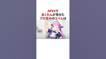 APEXであくたんが見せたプロ並みのエイム   #VTuber#ホロライブ#雑学#豆知識