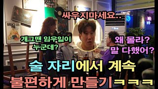 (몰카) 새로 오픈한 삼촌 술집에 개콘선배 데려가서 계속 불편하게 만들기ㅋㅋㅋㅋ