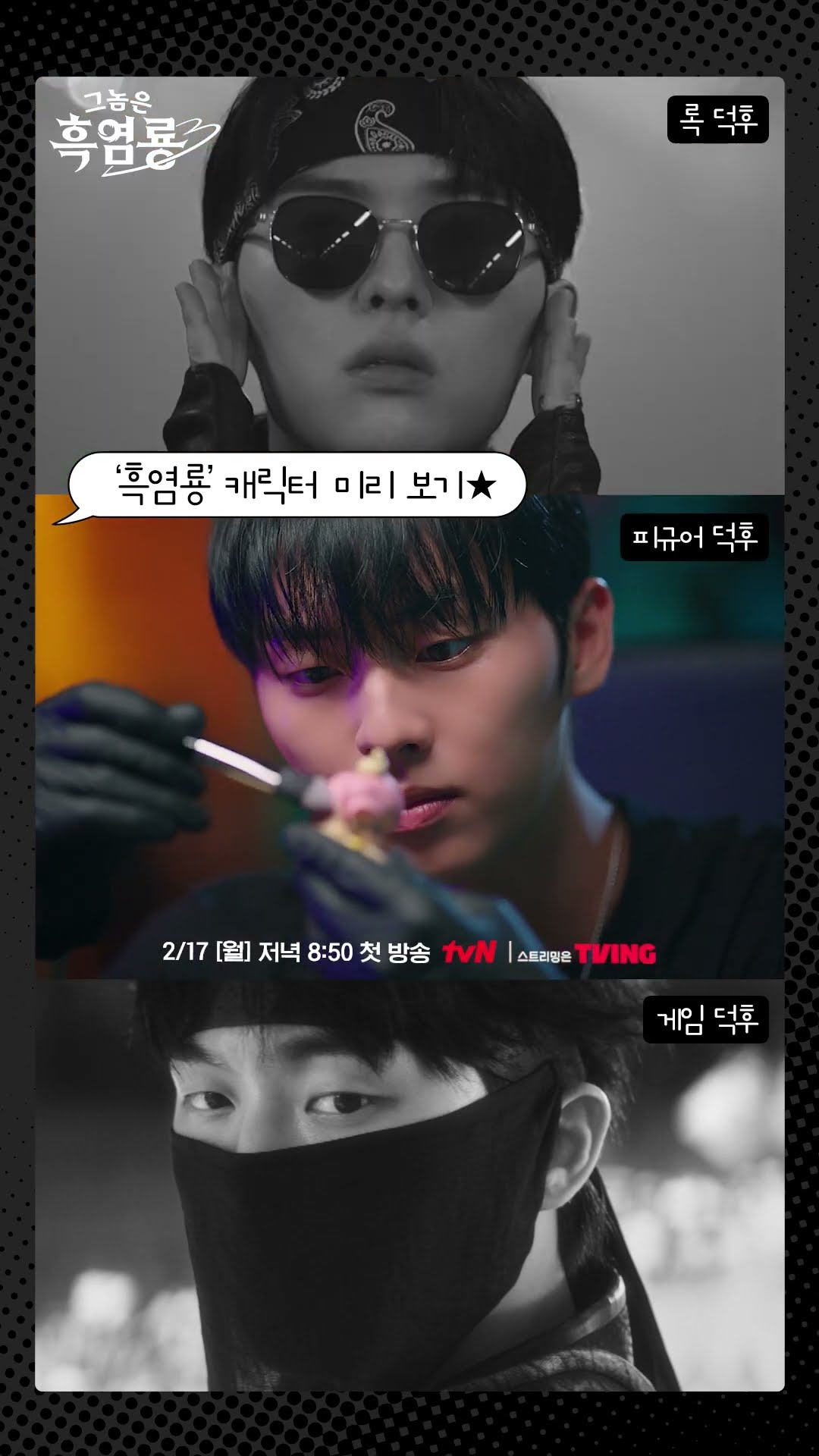 1분 만에 파악 가능 ㄷㄷ 전에 없던 최현욱 신작 캐릭터 ㅋㅋㅋ ? #그놈은흑염룡