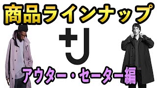 【前編】ユニクロ×ジルサンダーの2021SS｢＋J｣コレクションのラインナップ紹介 〜アウター・セーター編〜