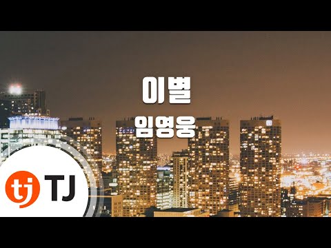 [TJ노래방] 이별 - 임영웅 / TJ Karaoke