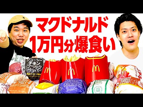 マクドナルド1万円分爆食い【霜降り明星】