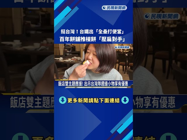 挺台灣! 台鐵出"全壘打便當" 百年餅舖推椪餅"壓扁對手"－民視新聞