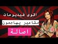 10 اقوى فيديوهات ل مشاهير يهاجمون اصالة | تن 10 تو