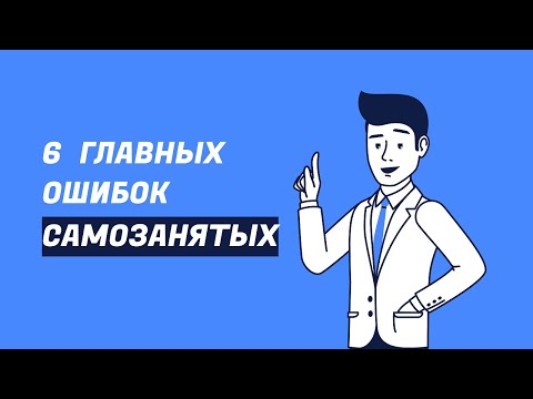 🤷6 главных ошибок самозанятых