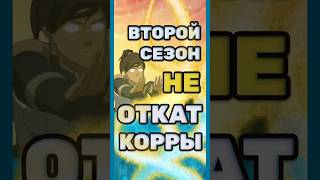 Случился ли откат Корры во 2 сезоне? #легендаокорре #аватар #аватарлегендаобаанге #обзор #ЛоК