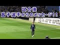 【ガンバ大阪　試合後昌子からの熱い言葉】2022/3/19 の動画、YouTube動画。