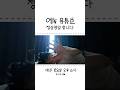 에녹(ENOCH)✨ | 오피셜 채널 비하인드! 10/2에 첫공개 합니다💚