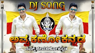 Avva Kano Kannada Dj Song Avva Kano Kannada Kannada Rajyotsava Special Dj Gaja Kannada Dj