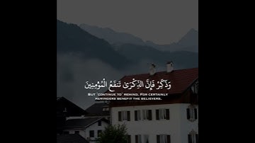 وذكر فان الذكرى تنفع المؤمنين { 55 } - #سورة_الذاريات