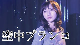 オリジナル曲】空中ブランコ - YouTube