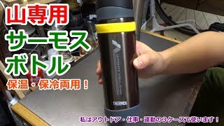 高性能な保温・保冷両用！山専サーモスボトル ～ アウトドア・仕事・運動で使い倒す！