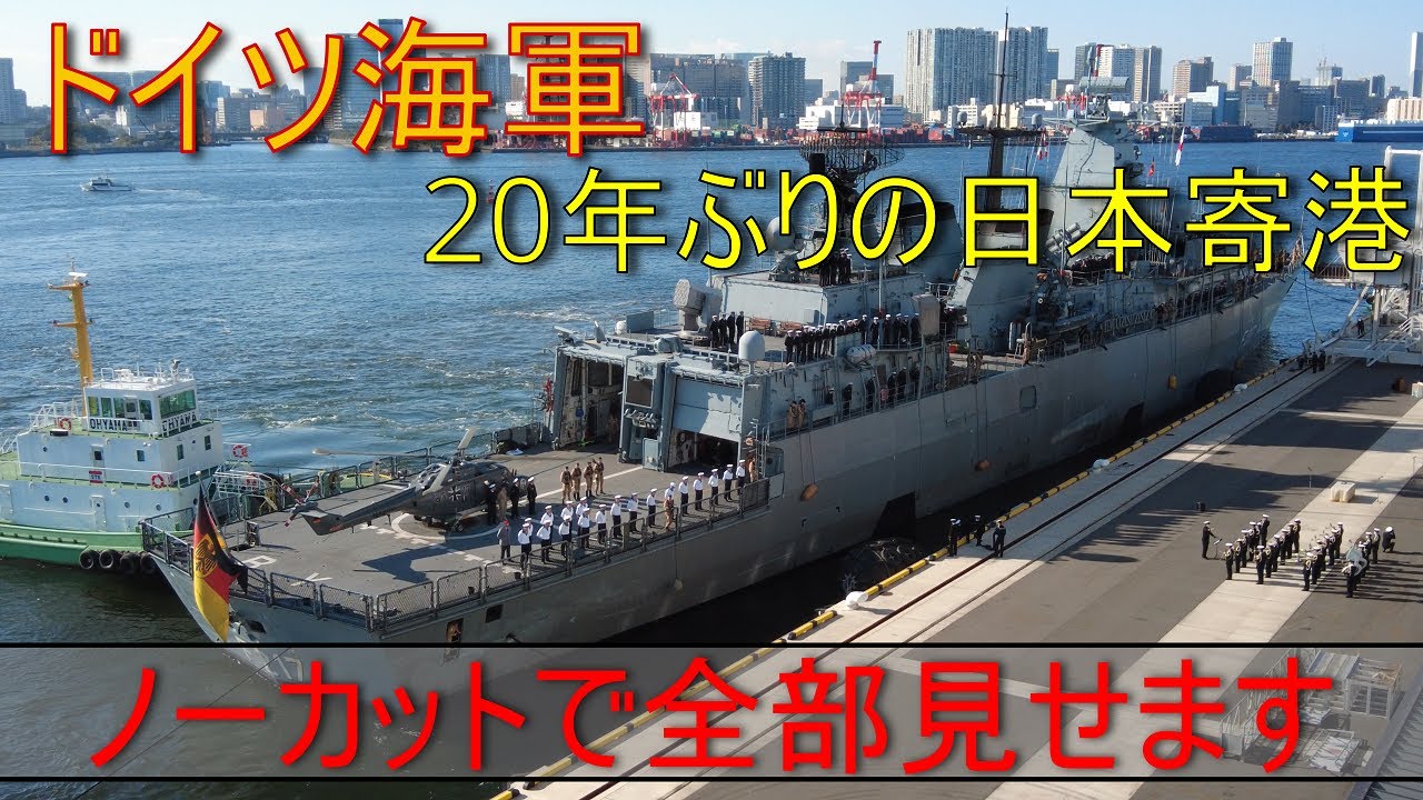 ドイツ海軍フリゲート バイエルン 日本寄港ノーカット Youtube