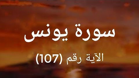 ⭕ سورة يونس الآية رقم (107) بصوت الشيخ ياسر الدوسري 💚🎧🌿 #إبراهيم_السطوحي #القرآن_الكريم