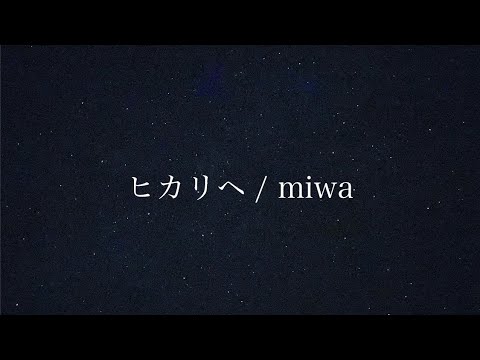 ヒカリヘ / miwa  歌ってみた【カラオケ】