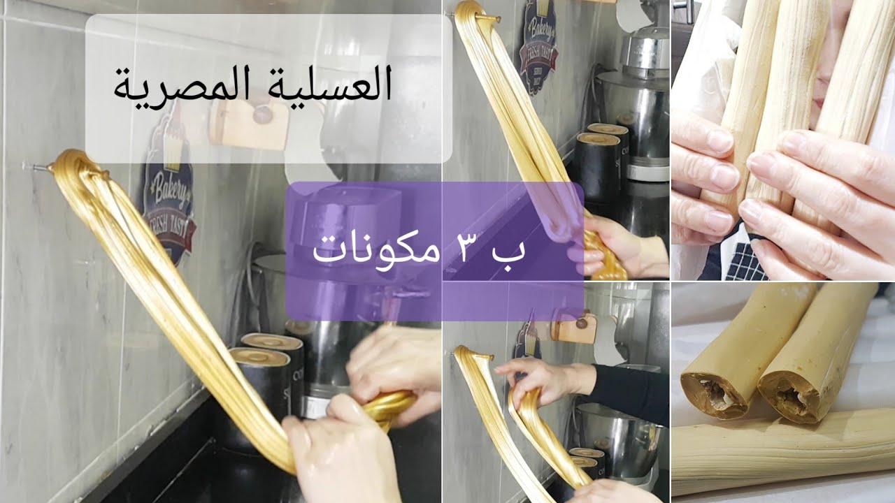 لأول مرة وحصرياً طريقة العسلية المصرية و ب ٣ مكونات |رشا الشامى - YouTube
