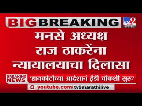 Raj Thackeray यांना इस्लामपूर सत्र न्यायालयाचा दिलासा-tv9