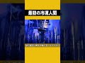 世界初の冷凍人間は現在復活したのだろうか?