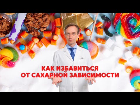 Как избавиться от сахарной зависимости