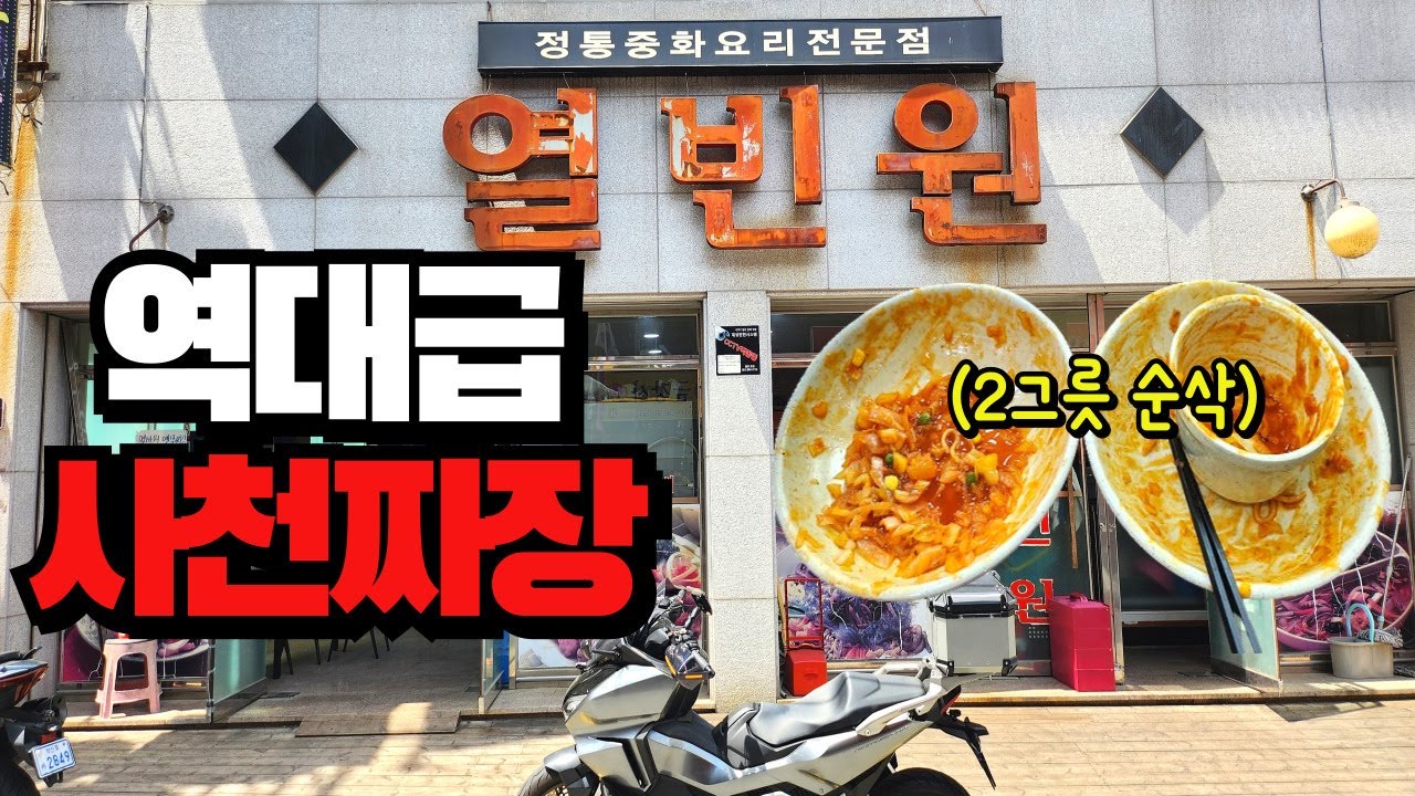 Первый отзыв был о ресторане Yeolbinwon, 30-летнем ресторане на рынке Гупо, где было так вкусно, ...