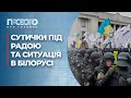 Заяви Лукашенка щодо України та мітинг ФОПів під Радою | Прозоро: про головне