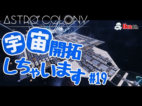 【ASTRO COLONY】サバイバルクラフトらぢを 12/07 アストロコロニー  #19【さばらぢ】