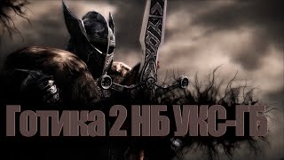 ГОТИКА 2 (УКС-ГБ-ВОИН ДВУРУЧНИК)№3