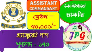 ইন্ডিয়ান কোস্ট গার্ড অ্যাসিস্ট্যান্ট কমান্ড্যান্ট ২০২৫| INDIAN COAST GUARD ASSISTANT COMMANDANT 2025