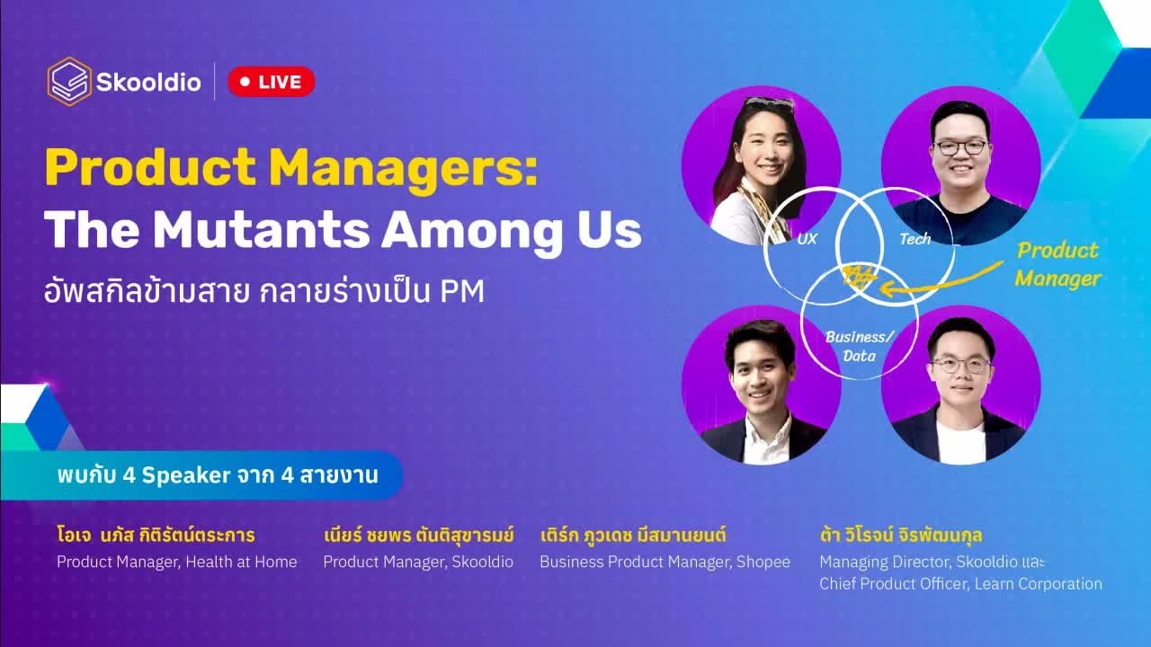 product แปลว่า  New Update  เปลี่ยนสายงานเป็น Product Managers กับ 4 ยอดมนุษย์กลายพันธุ์ | Skooldio Live