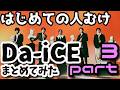 【はじめての人向け第3弾】Da iCE ダイス【曲をメドレー風にまとめてみた】